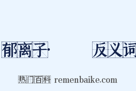 郁离子·螇螰反义词是什么意思的图片